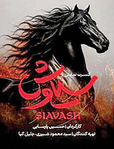حسین پارسایی با «سیاوش» میآید