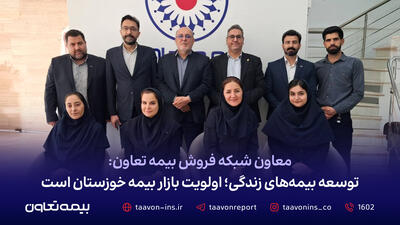 معاون شبکه فروش بیمه تعاون: توسعه بیمههای زندگی؛ اولویت بازار بیمه خوزستان است