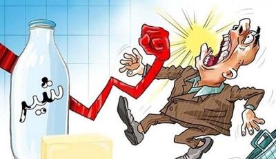 لبنیات 99 درصد گران شد / شیر و ماست هم پر کشید !