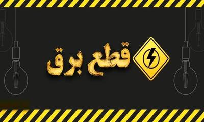  جدول قطعی برق شیراز چهارشنبه ۲۱ مرداد ۱۴۰۵