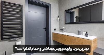  بهترین درب برای سرویس بهداشتی و حمام کدام است؟ راهنمای انتخاب درب ضد آب |  انصاف نیوز