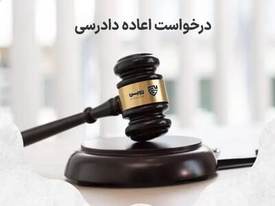  آیا اعاده دادرسی مانع اجرای حکم می‌شود؟ (توقف فوری اجرای حکم قطعی) |  انصاف نیوز