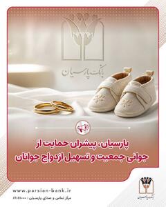 پارسیان پیشران حمایت از جوانی جمعیت و تسهیل ازدواج جوانان؛پرداخت قریب 25 هزار میلیارد ریال تسهیلات ازدواج و فرزندآوری توسط بانک پارسیان در 4 ماهه نخست سال