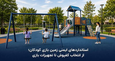 استانداردهای ایمنی زمین بازی کودکان؛ از انتخاب کفپوش تا تجهیزات بازی