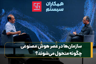  ​سازمان‌ها در عصر هوش مصنوعی چگونه متحول می‌شوند؟  ​