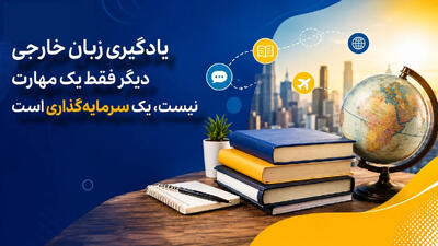 یادگیری زبان خارجی دیگر فقط یک مهارت نیست، یک سرمایهگذاری است؟
