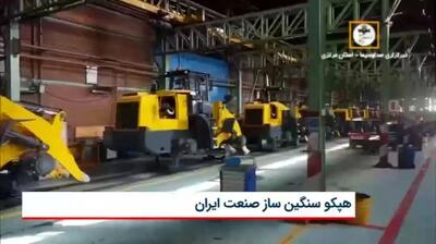 آمادگی هپکو برای تولید تجهیزات فوق سنگین صنعتی در ایران
