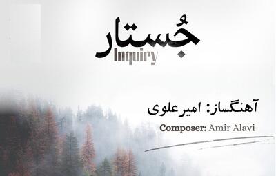  آلبوم «جُستار» به آهنگسازی امیر علوی منتشر شد