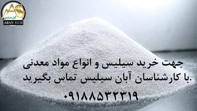 از سیلیس تا فرو سیلیس و میکرو سیلیس؛ راهنمای آشنایی با پرکاربردترین ترکیبات سیلیسی