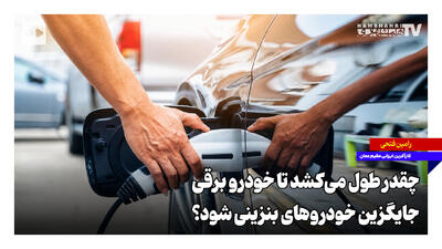 چقدر طول میکشد تا خودرو برقی جایگزین خودروهای بنزینی شود؟