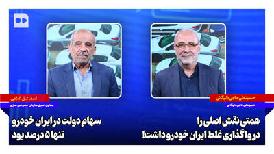 حاجی دلیگانی: همتی نقش اصلی را در واگذاری غلط ایران خودرو داشت | غلامی: سهام دولت در ایران خودرو تنها ۵ درصد بود