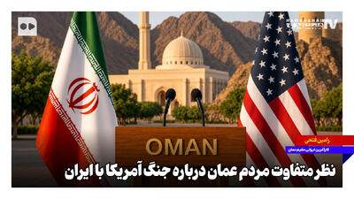  نظر متفاوت مردم عمان درباره جنگ آمریکا با ایران