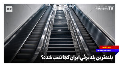 بلندترین پلهبرقی ایران کجا نصب شده؟