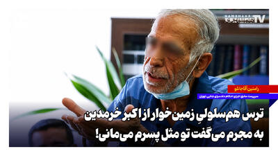 ترس همسلولیِ زمینخوار از اکبر خرمدین؛ به مجرم میگفت تو مثل پسرم میمانی!