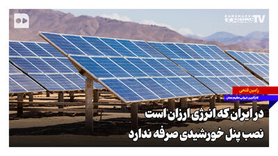 در ایران که انرژی ارزان است، نصب پنل خورشیدی صرفه ندارد