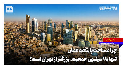 چرا مساحت پایتخت عمان تنها با یک میلیون جمعیت، بزرگتر از تهران است؟