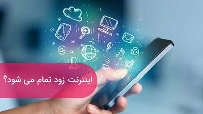 چرا حجم اینترنت اینقدر زود تمام میشود؟!