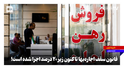 قانون سقف اجارهبها تاکنون زیر ۲۰ درصد اجرا شده است