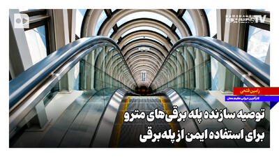 توصیه سازنده پله برقیهای مترو برای استفاده ایمن از پلهبرقی