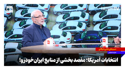انتخابات آمریکا؛ مقصد بخشی از منابع ایرانخودرو!