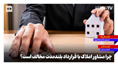 چرا مشاور املاک با قرارداد بلندمدت مخالف است؟
