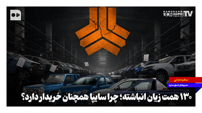 ۱۳۰ همت زیان انباشته؛ چرا سایپا همچنان خریدار دارد؟