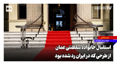 استقبال خانواده سلطنتی عمان از طرحی که در ایران رد شده بود
