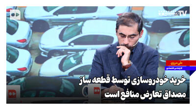 خرید خودروسازی توسط قطعهساز مصداق تعارض منافع است