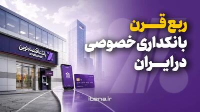 ربع قرن بانکداری خصوصی در ایران