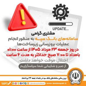  به‌روز‌رسانی سامانه‌های بانک سپه در بامداد جمعه ۲۳ مردادماه