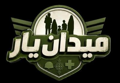  فراخوان رویداد مسابقه «میدان‌یار» منتشر شد