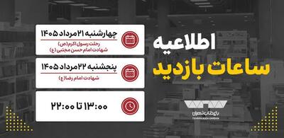  ساعت کاری باغ کتاب تهران همزمان با ایام پایانی ماه صفر اعلام شد