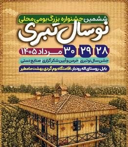 جشنواره «نوروز طبری» در بابل برگزار میشود
