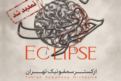  استقبال مخاطبان از اجرای ارکستر سمفونیک تهران/ «خسوف» تمدید شد