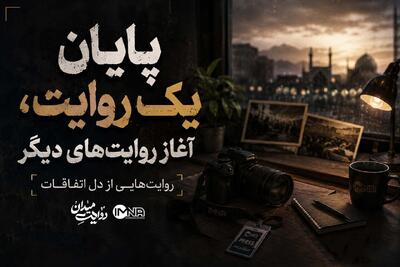  پایان یک روایت، آغاز روایت‌های دیگر
