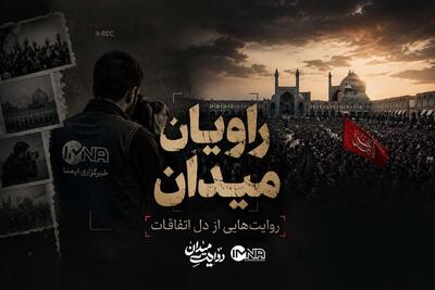 راویان میدان؛ روایتهایی از دل اتفاقات
