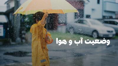  وضعیت هوای فردا گیلان چهارشنبه ۲۱ مرداد ۱۴۰۵ | پیش بینی آب و هوا گیلان در ۲۴ ساعت آینده + هواشناسی گیلان