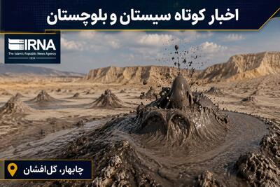 نبض خبر در جنوبشرق؛ مرور رویدادهای سهشنبه ۲۰ مرداد ماه