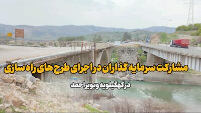  فیلم | مشوق ها برای مشارکت سرمایه گذاران در اجرای طرح های راهسازی کهگیلویه وبویراحمد