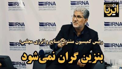 فیلم| نماینده مجلس: بنزین گران نمی شود
