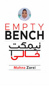نیمکتِ خالیِ مهنا زارعی