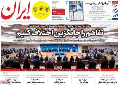 مرور روزنامه های ۲۰ مرداد ۱۴۰۵