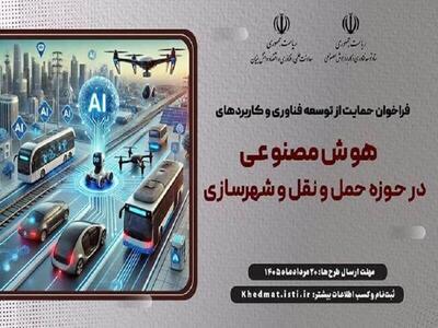 حمایت از توسعه فناوری و کاربرد هوش مصنوعی در حوزه عمران و حمل و نقل