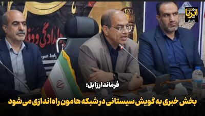 فیلم| بخش خبری به گویش سیستانی در شبکه هامون راهاندازی میشود