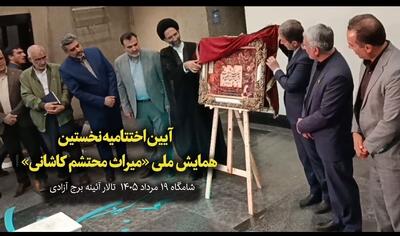  فیلم | آیین اختتامیه بزرگداشت محتشم کاشانی+ فیلم