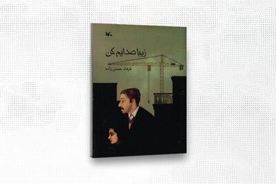 حق نشر «زیبا صدایم کن» به ناشران چین و ژاپن واگذار شد