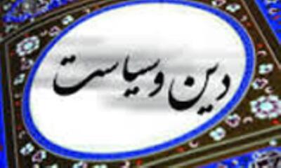  پیوند دین و سیاست در دوره ساسانی به اوج رسید