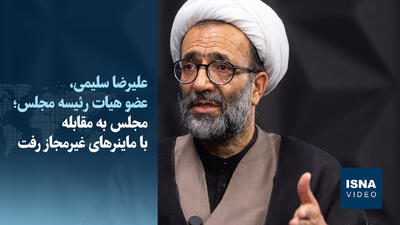  ویدیو/ مجلس به مقابله با ماینرهای غیرمجاز رفت