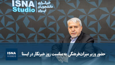 ویدیو/ حضور وزیر میراثفرهنگی به مناسبت روز خبرنگار در ایسنا