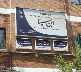 تمرکز پژوهشگاه ابنسینا بر حل مسائل اساسی کشور در حوزه علوم زیستی و سلامت
